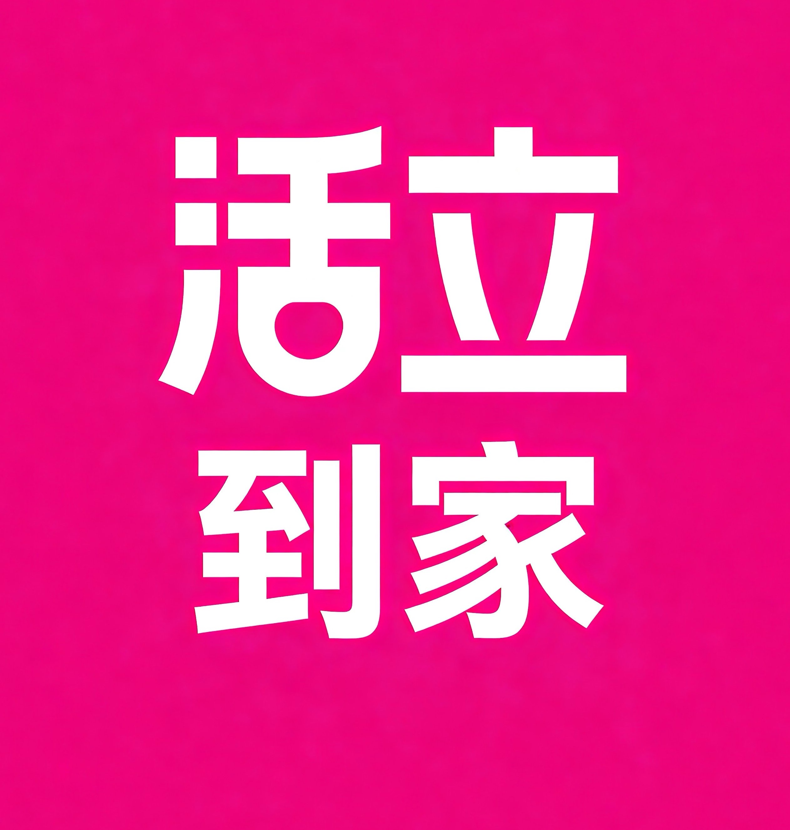 临沧活立到家